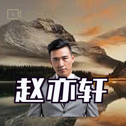 赵亦轩
