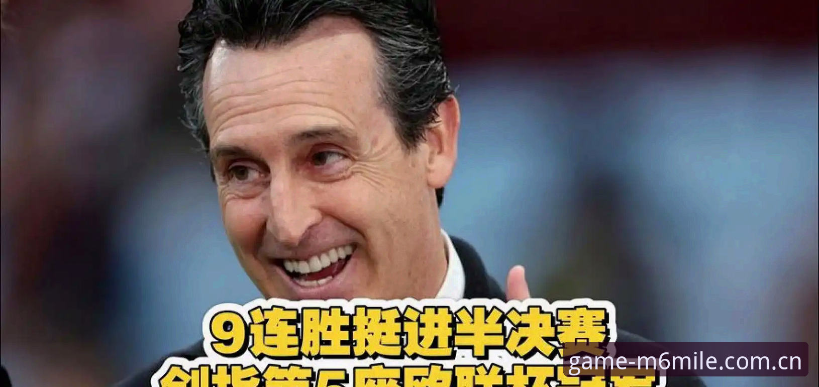 埃梅里欧联杯五冠纪录详解，米乐平台新版赛事回顾